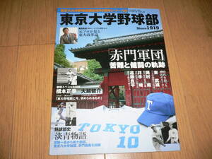 *東京六大学野球連盟結成90周年シリーズ2 東京大学野球部 赤門軍団の軌跡 ベースボールマガジン社 1091 東京大学 野球部*