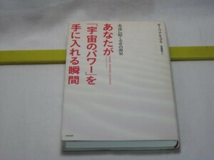 あなたが「宇宙のパワー」を手に入れる瞬間　ディーパック・チョプラ　大和出版・瞑想　変性意識　死んだらどこに行くのか？