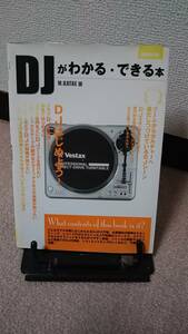 【送料無料にしました】『DJがわかる・できる本～基礎知識からスキル、デビューまで』Ｍ．ＫＡＴＡＥ///初版/