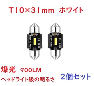 爆光 超高輝度 T10x31MM LED ルームランプ キャンセラー内蔵 車検対応　2個セット