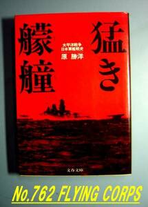 文春文庫; 猛き艨艟　～太平洋戦争日本軍艦戦史～