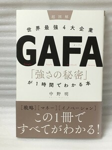 超図解　世界最強４大企業ＧＡＦＡ　 「強さの秘密」が１時間でわかる本　中野 明 (著)