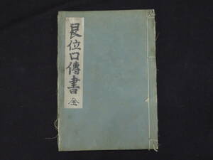 占い【艮位口伝書 全(艮位秘伝)】荻野地角 東洋哲学易道研友会本部 昭和3年 十二方位 干支　 検)家相気学風水易学四柱推命算命学手相陰陽道