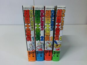 ウルトラマン 超闘士激伝 全4巻セット 帯付き