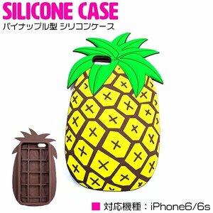 【新品即納】パイナップル型 iPhone6/6sケース iPhone6/6sカバー シリコンケース シリコンカバー ソフトケース ラバーカバー