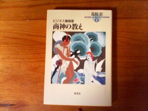 B45　商神の教え 　ビジネス裏極意　 荒俣 宏　 (集英社文庫) 　1997年発行　フクスケ　千鳥饅頭　仙台四郎　養命酒　ふくや　ワコール他