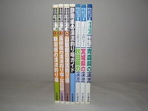 ***　希 少 ・ 絶 版 本 『 渓流釣り場 』 の 本 ・全 冊 新 品 同 様 ・ 1 冊 選 択　***