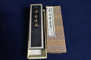 ★0426125 中国 書道具 墨 動松通風 上海墨厂出品 油煙一〇三