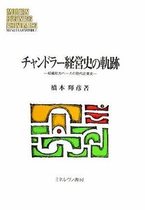 【中古】 チャンドラー経営史の軌跡 組織能力ベースの現代企業史 (MINERVA現代経営学叢書 32)