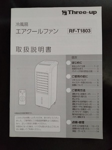 ★スリーアップ ★冷風扇★RF-T1803★取扱説明書★送料94円