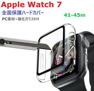 Apple Watch 7 保護ハードケース41㎜用 PC素材+9Ｈ強化ガラス 全面保護 装着簡単 高透過率 快適な操作性