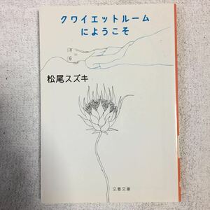 クワイエットルームにようこそ (文春文庫) 松尾 スズキ 9784167717384