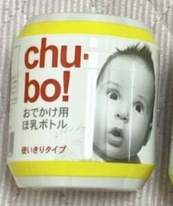 ● 未使用 Chu-bo(チューボ) chu-bo! チューボ おでかけ用ほ乳ボトル 使い切りタイプ 3個♪