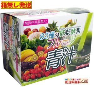 ８２種の野菜酵素 フルーツ青汁 ３ｇ×２５スティック 賞味期限2025.08.02