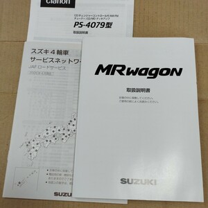 美品◆ スズキ MRワゴン 2005年 平成17年 取扱説明書 取説