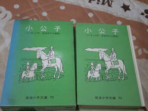 児童書　バーネット「小公子」　昭和43年第10刷　岩波少年文庫 　BK27