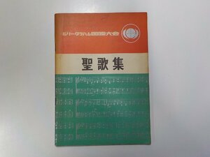 3V4617◆ビリー・グラハム国際大会 聖歌集 ビリー・グラハム国際大会事務局☆