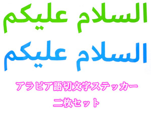 【送料無料】イスラム教アラビア語ステッカー アッサラーム アライクム 切文字 緑 青 2枚 半透明 ムスリム ISLAM