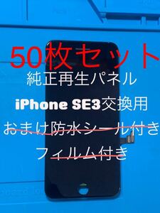 【50枚セット】iPhone SE3純正再生パネル(フィルム、防水シールなし)