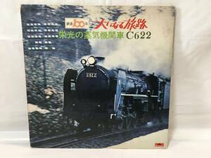 ☆T213☆LP レコード 鉄道100年 大いなる旅路 栄光の蒸気機関車 C622