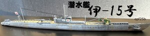 日本海軍　潜水艦　伊-15　1/700　精密完成品