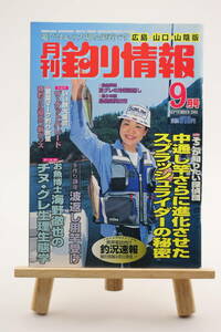 月刊 釣り情報 広島・山口・山陰版 2001年 9月号