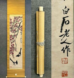 ■観心・時代旧蔵■C3317中国古書画 斉白石 花鳥 掛け軸 書画立軸 水墨中国画巻物 肉筆逸品 肉筆保証品