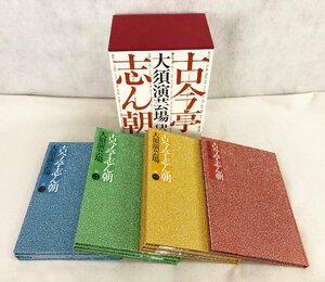 ★中古品★古今亭志ん朝 大須演芸場[CDブック] ISBN978-4-309-27309-9 河出書房新社