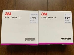 3M足付けソフトディスクP400 50枚入り　新品２箱セット！板金塗装　