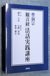 ★曹洞宗『観音経』法話実践講座 酒井大岳 観音経に基づく法話の実例を満載。どのように法話を展開すればいいかがわかる