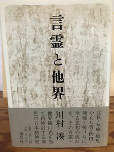 言霊と他界　川村湊　帯　初版第一刷　使用感無し美品　本居宣長 平田篤胤 折口信夫