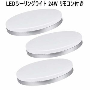 送料300円(税込)■yo105■LEDシーリングライト 24W リモコン付き 3点【シンオク】