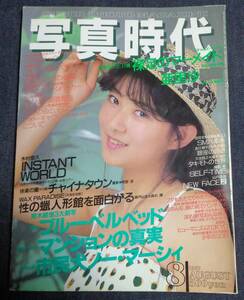 ★送料無料　写真時代　1987年8月号　表紙：秋山絵美　荒木経惟/森山大道/佐々木教/岩月尚/亜里沙/杉浦あづさ/倉田精二 他　※少難あり