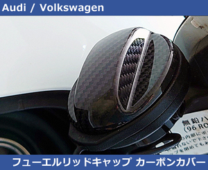 VW ゴルフ８ / ゴルフ7系 フューエルキャップ カーボンカバー GOLF8/GOLF7/Audi S4/Audi TT