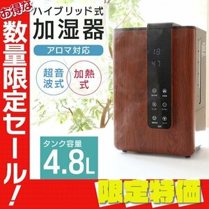 【限定セール】新品 ハイブリッド加湿器 大容量 4.8L 超音波 加熱式 リモコン付き 花粉症 感染症 対策 アロマ対応 タイマー インテリア