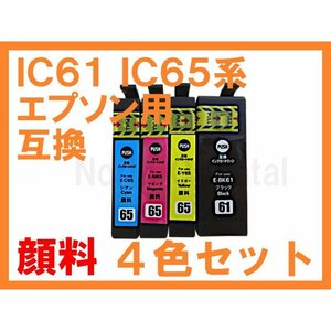 【全色顔料】 IC 65 61 互換 全4色 PX-1200 PX-1200C9 PX-1600F PX-1600FC9 PX-1700F PX-1700FC9 PX-673F