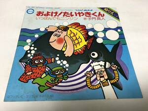 【EPレコード】およげたいやきくん　子門真人