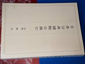 日本沿岸捕鯨の興亡 近藤 勲【著】 山洋社 2001