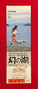 【見本品】東宝創立50周年記念映画 幻の湖／橋本忍監督作品 岐阜東宝 特別ご鑑賞券 学生 非売品 当時モノ 希少 A14815