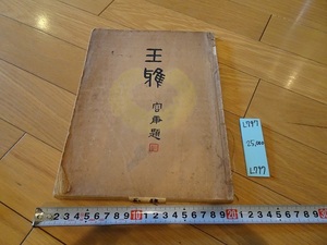 rarebookkyoto L797　玉雅　　中華民国二十四年　1935　林記書荘　中国　書画　文化　美術　
