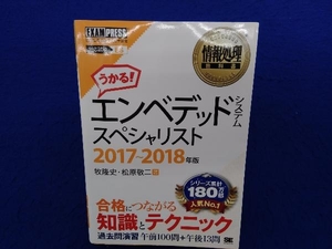 エンベデッドシステムスペシャリスト 対応試験ES(2017~2018年) 牧隆史