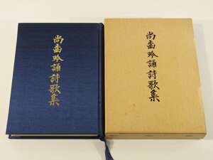 尚歯吟誦詩歌集 松本松吉 吟道明教館 1991 漢詩 愛媛県松山市 函入り単行本