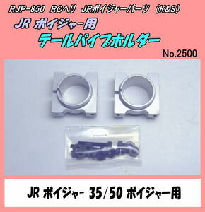 RJP-850　RCヘリ　JRボイジャー用　テールパイプホルダーSP　（K&S）