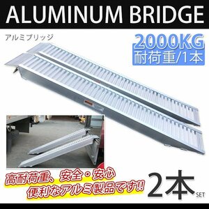 【送料無料】アルミラダーレール F ４t アルミブリッジ ラダー 4000kg 耕運機 農業・バイク用スロープ ◆2本セット◆ SSX！