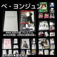 ペ・ヨンジュン★DVD 四月の雪 プレミアムBOX(5枚組) <初回生産限定版>