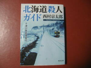 【文庫本】西村京太郎「北海道殺人事件」(管理A4）