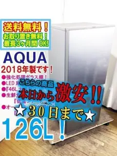 30日迄！送料無料★AQUA☆126L☆2ドア冷蔵庫【AQR-13G】