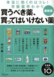 買うべき薬、買ってはいけない薬 本当に効くのはコレ！市販薬早わかり　最新版／中川基(著者)