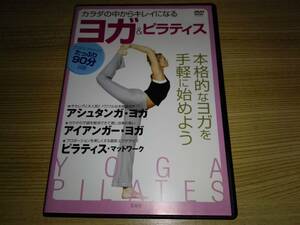 ＤＶＤ「カラダの中からキレイになる ヨガ&ピラティス」