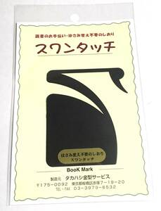 読書のお手伝い はさみ変え不要のしおり スワンタッチ